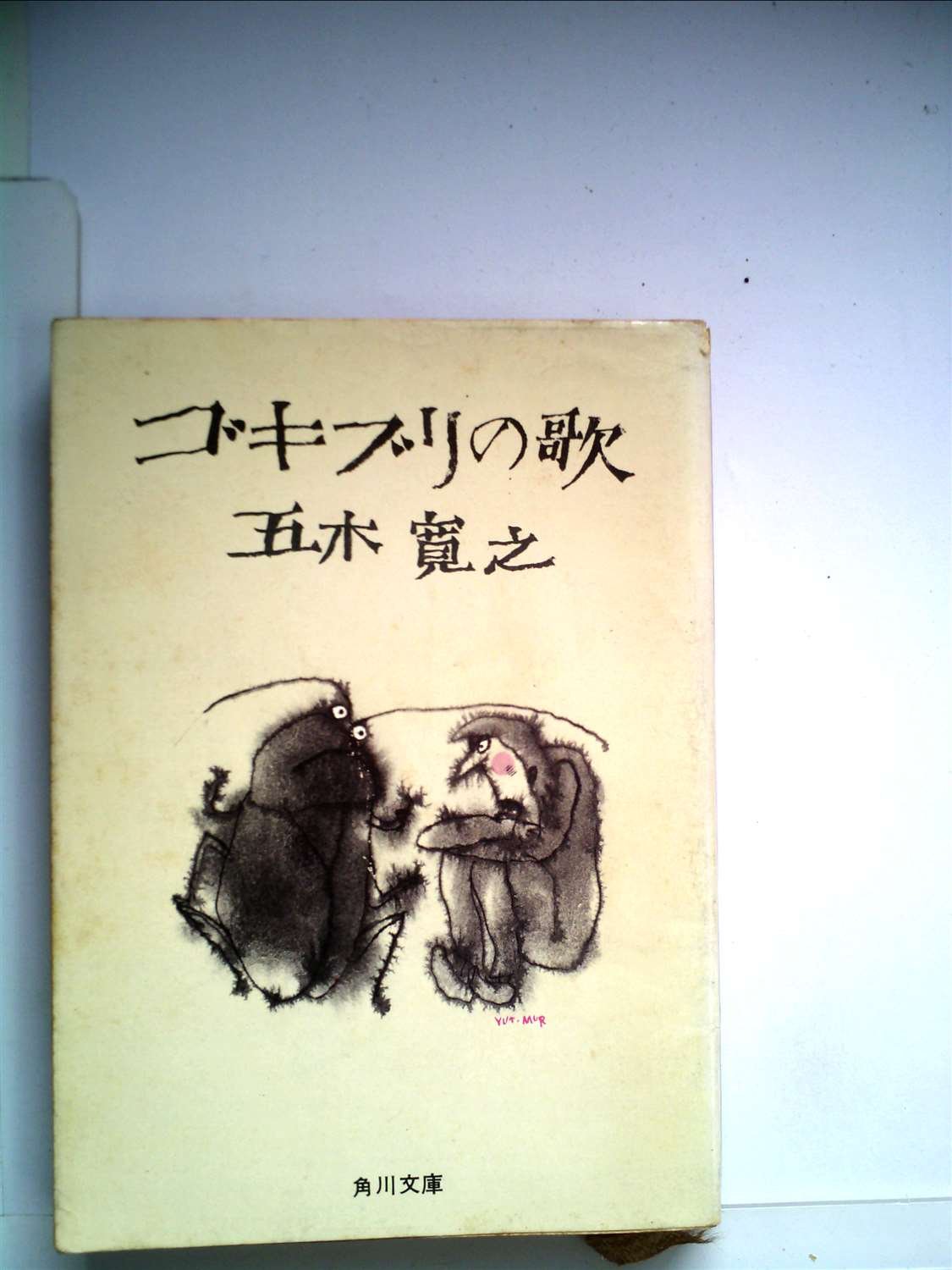 ゴキブリの歌 五木寛之 講談社文庫 61QnEehZHOL.jpg