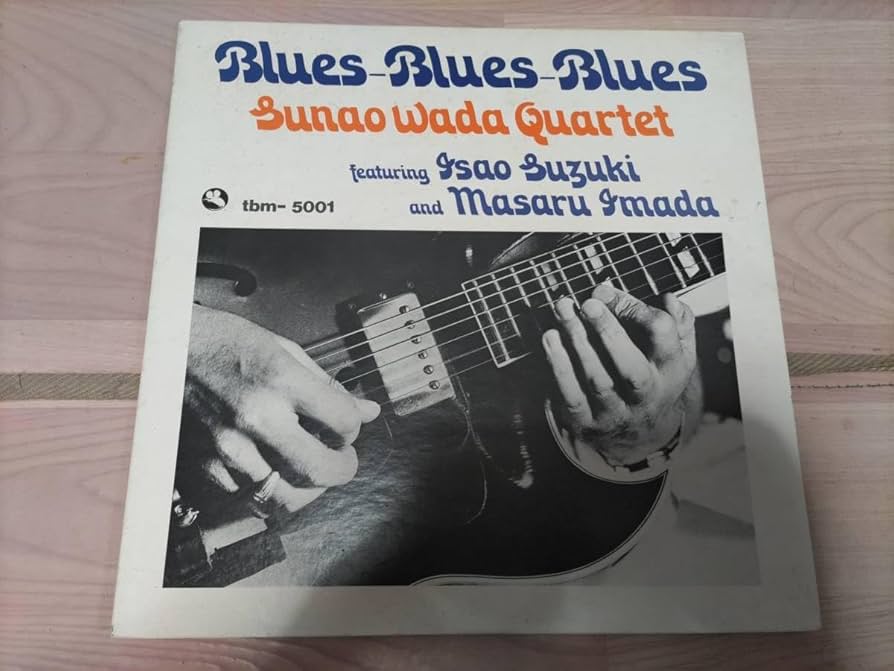 ブルース・ブルース・ブルース / 和田直