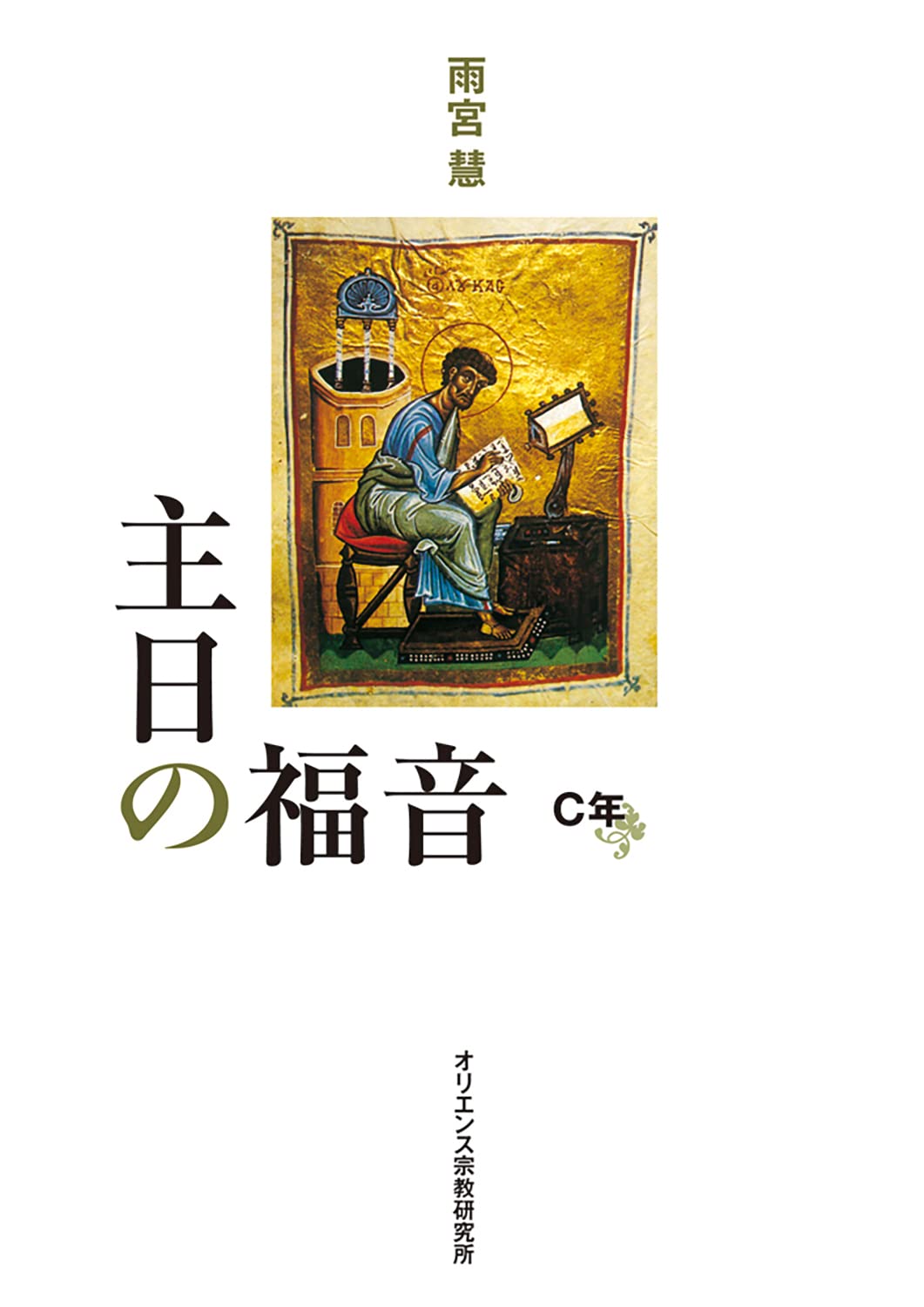 主日の福音(C年) | 雨宮 慧 |本 | 通販 | Amazon