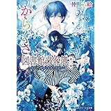 からくさ図書館来客簿 第三集　～冥官・小野篁と短夜の昔語り～ (メディアワークス文庫)