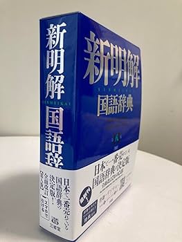 Amazon.co.jp: 新明解国語辞典 青版 : 文房具・オフィス用品
