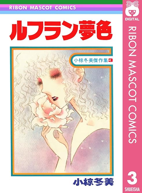 『ルフラン夢色 小椋冬美傑作集 3』の表紙イラスト 電子書籍 漫画