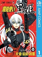 魔砲使い黒姫 全18巻 初版 魔砲使い黒姫 18 (ジャンプコミックス) | 片倉・狼組・政憲, 片倉・狼