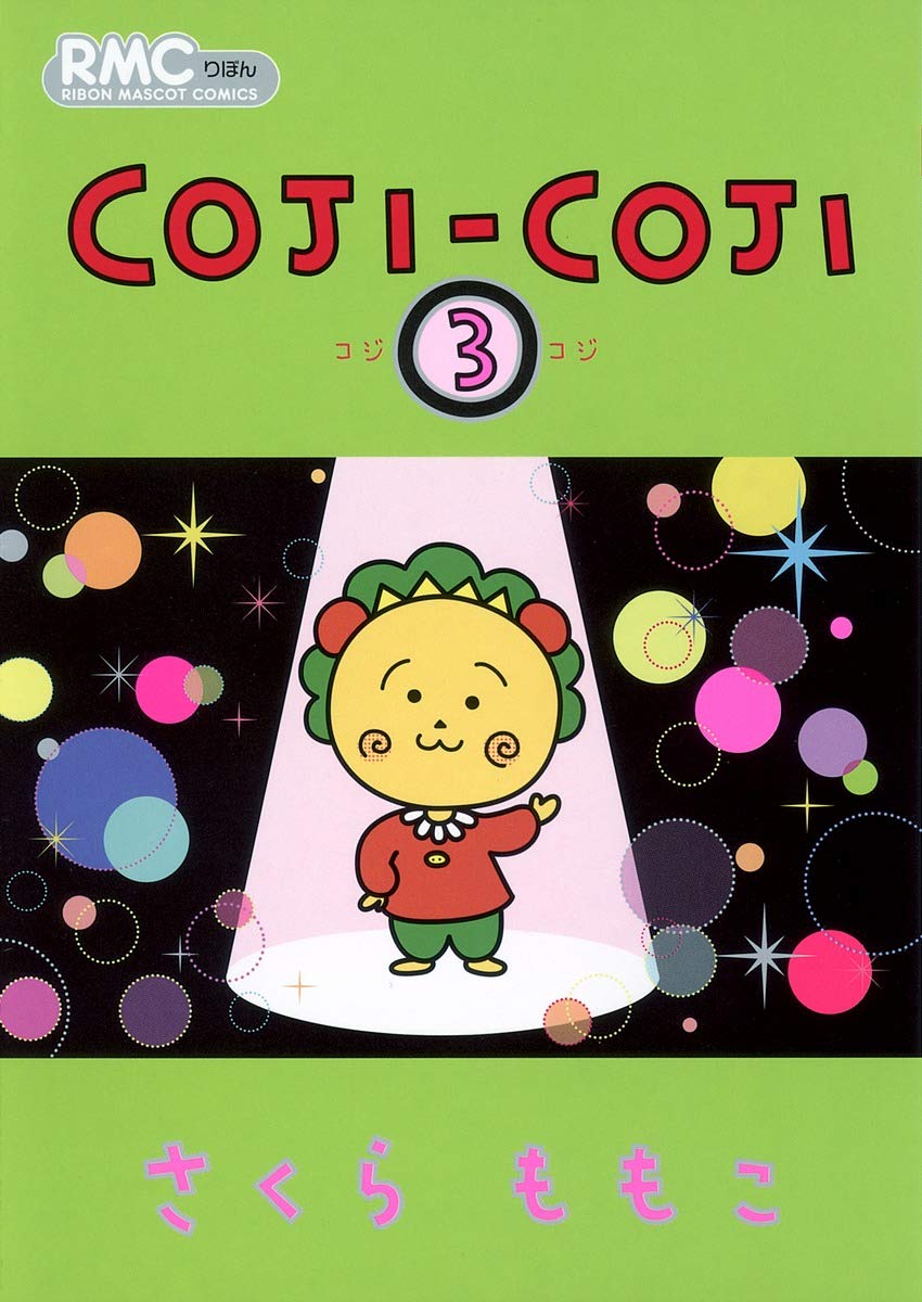 Amazon.co.jp: COJI-COJI 3 (りぼんマスコットコミックス) : さくら