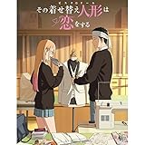 その着せ替え人形は恋をする シーズン2全12話ブルーレイプレーヤーに対応 完全版