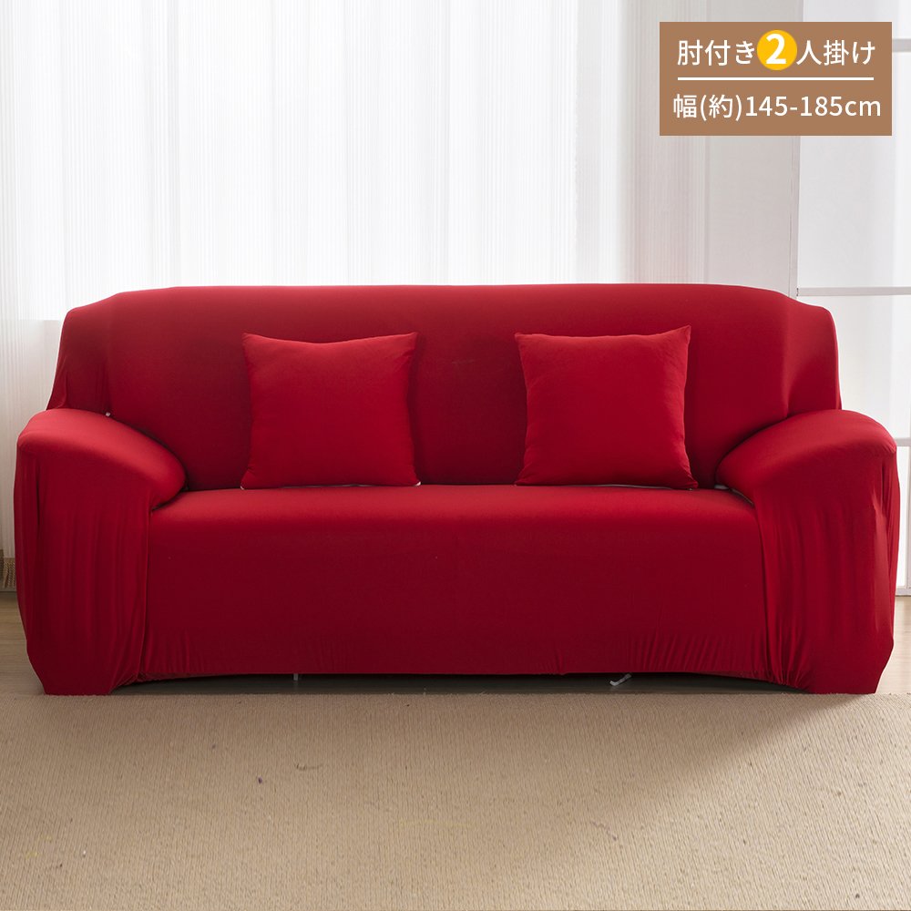 Amazon｜Seacan ソファーカバー 2人掛け 肘付き 無地 縦横弾力