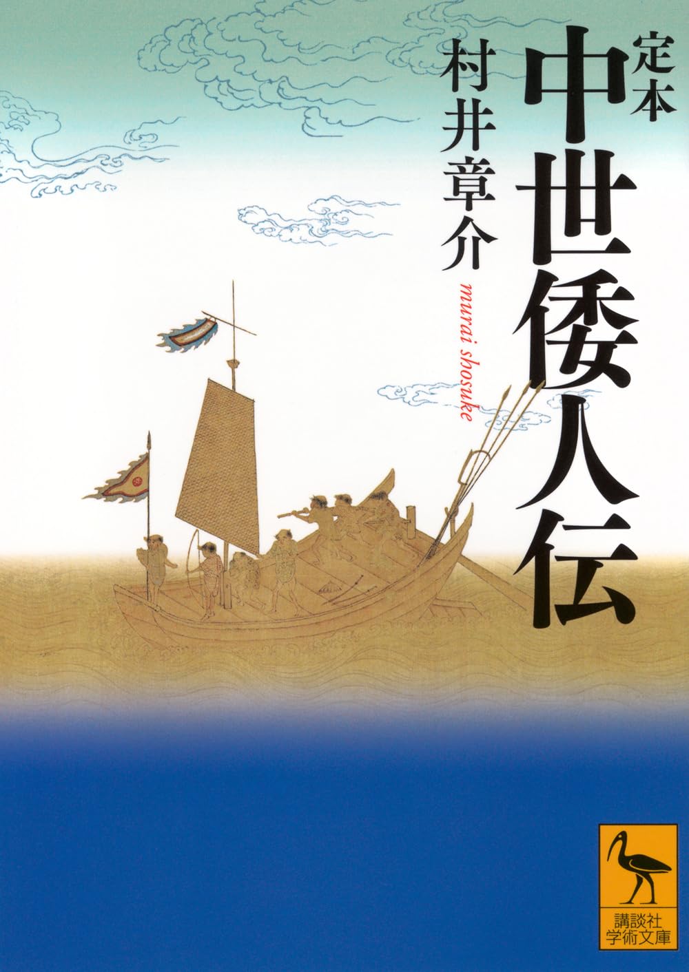 定本 中世倭人伝 (講談社学術文庫) | 村井 章介 |本 | 通販 | Amazon