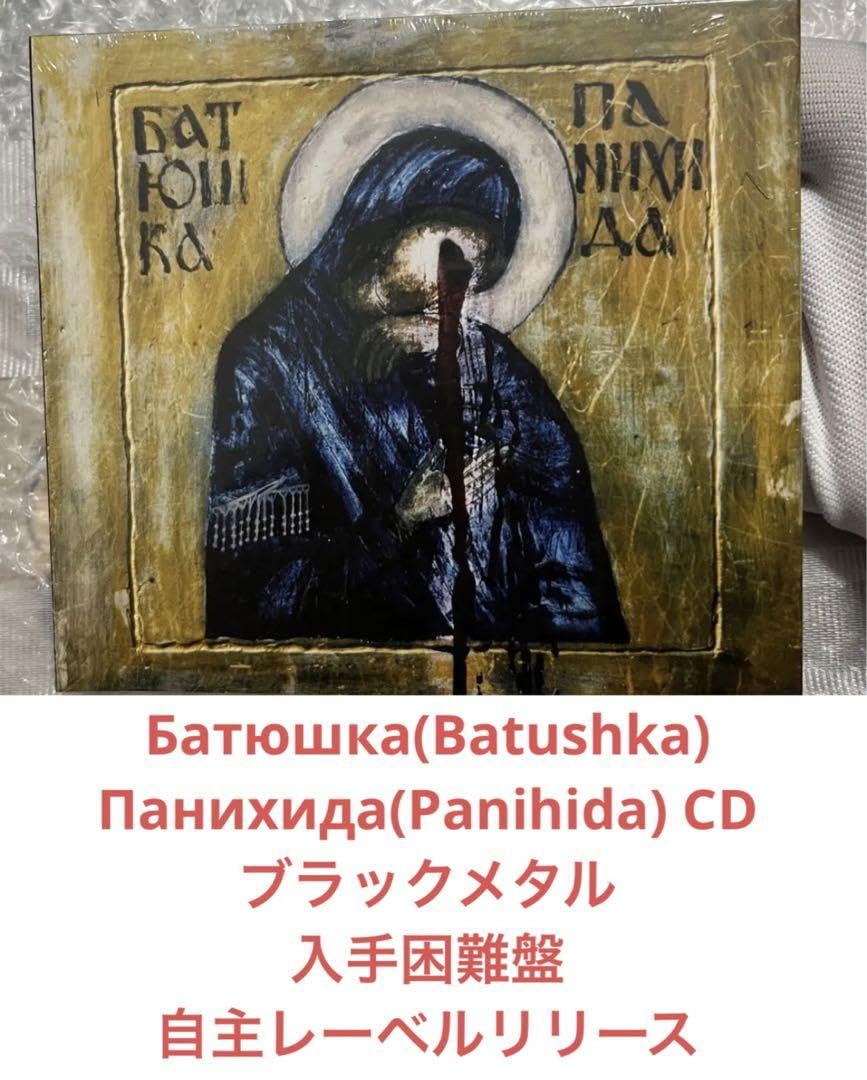 Батюшка Batushka - Панихида Panihida CD Amazon.co.jp: Batushka Panihida CD ブラックメタル レア