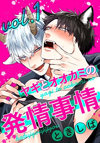 オライリー 無料電子書籍 ヤギとオオカミの発情事情1 (シャルルコミックス) バイ
