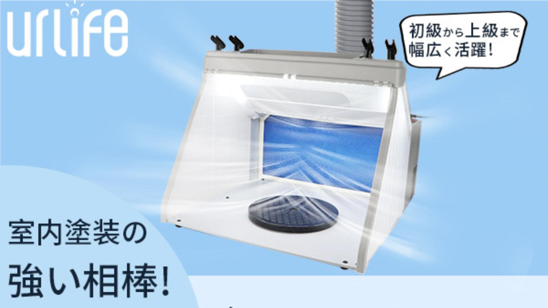 urlife塗装ブース hs-e550 urlife 塗装ブース スプレーブース 2基 