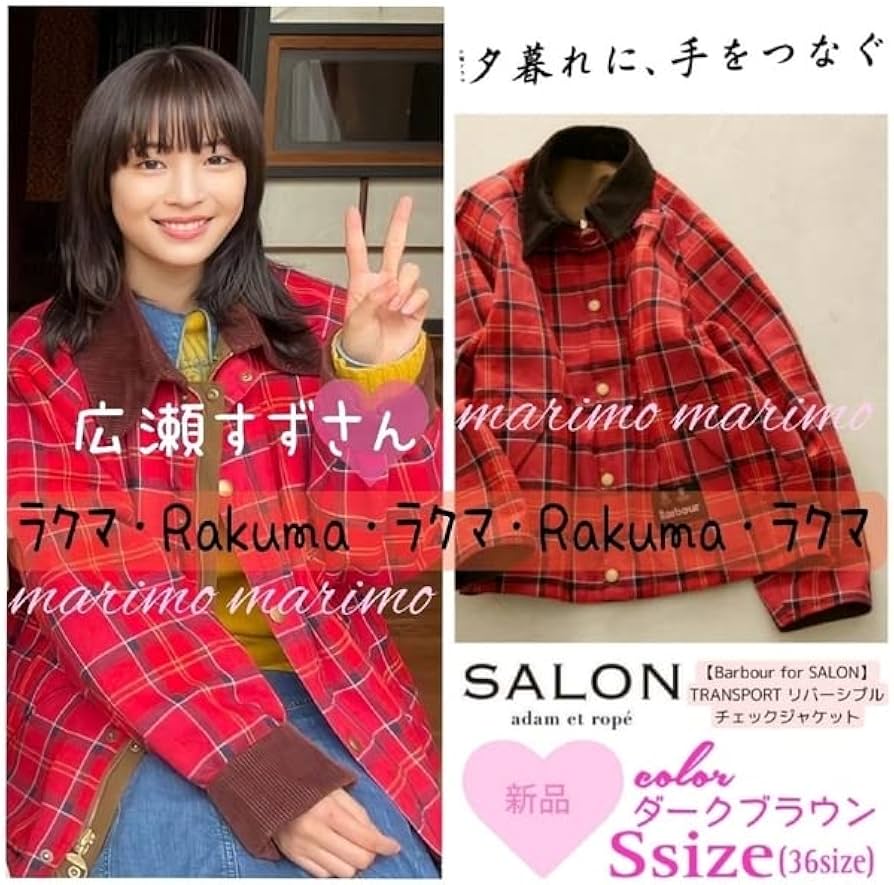 Amazon.co.jp: 広瀬すず 〈SALON adam et ropé〉ジャケット : おもちゃ