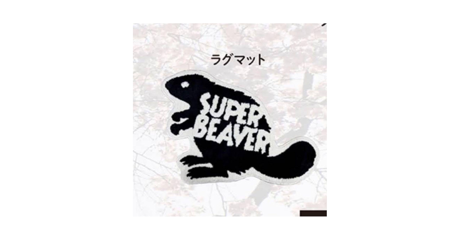 SUPER BEAVER スーパービーバー ラグマット Amazon.co.jp: スーパービーバー ラグマット SUPER BEAVER