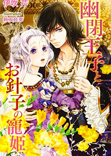 幽閉王子とお針子の寵姫