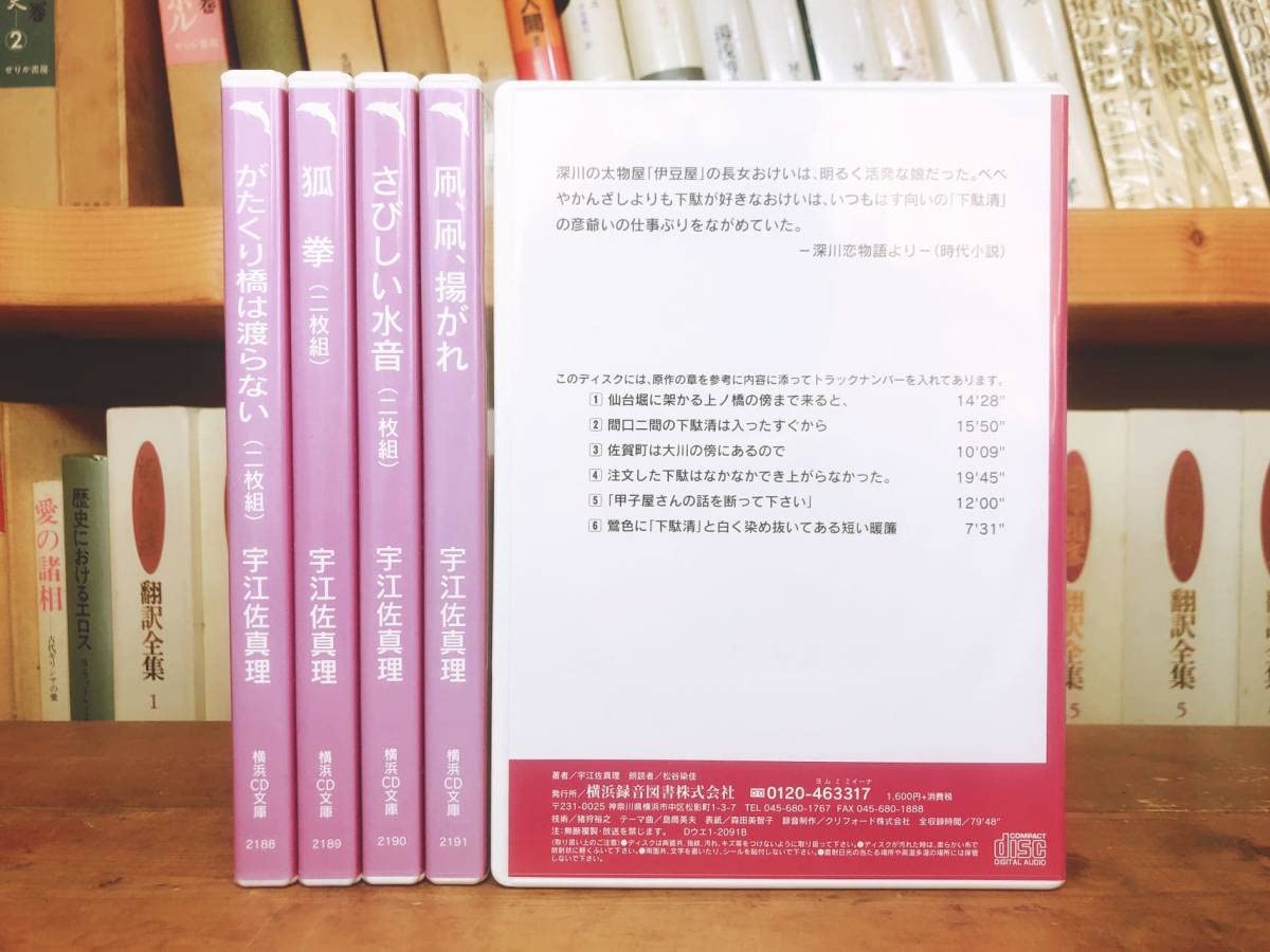 Amazon.co.jp: 人気廃盤!! 朗読 宇江佐真理代表作!! 横浜CD文庫