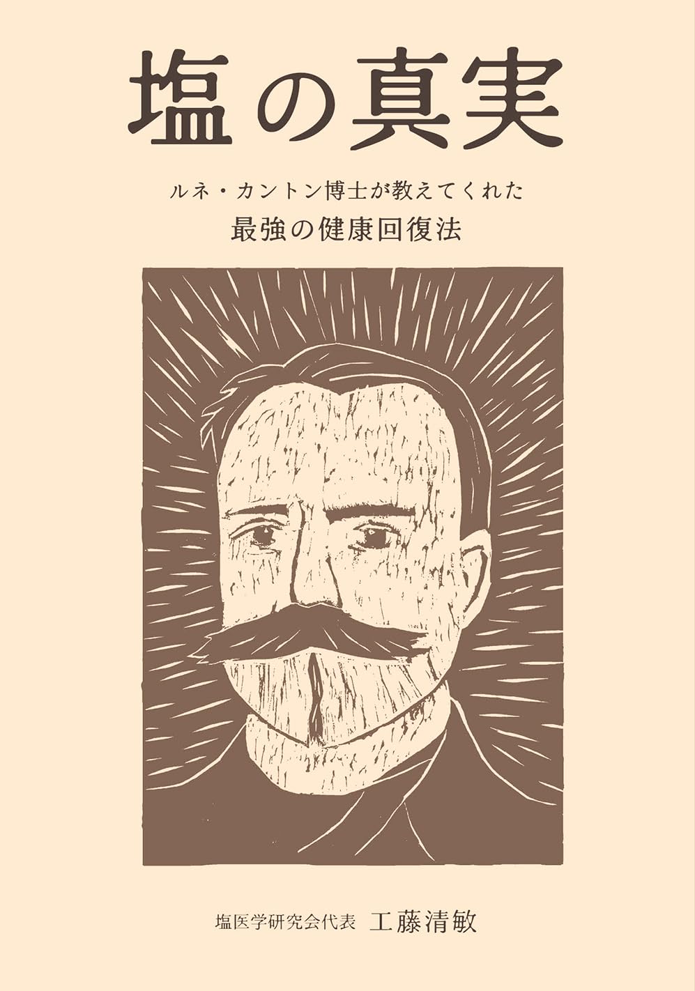 Amazon.co.jp: 塩の真実 ― ルネ・カントン博士が教えてくれた 最強の