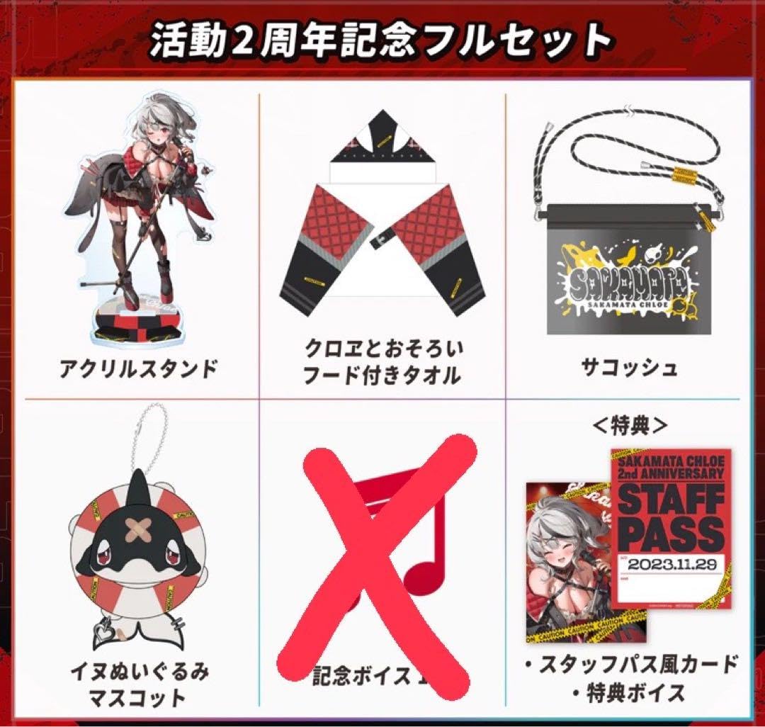 Amazon.co.jp: 沙花叉クロヱ 活動2周年記念グッズ フルセット : Toys