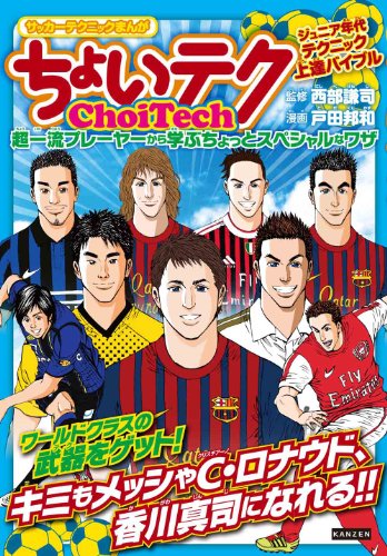 サッカーテクニックまんが ちょいテク 超一流プレーヤーから学ぶちょっとスペシャルなワザ 戸田 邦和 西部謙司 スポーツ Kindleストア Amazon