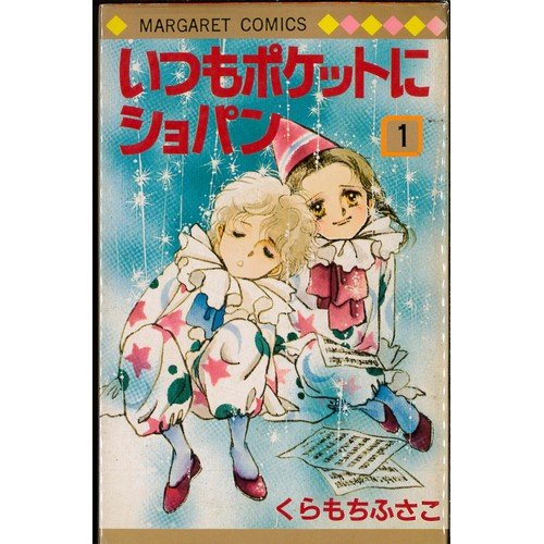 Amazon.co.jp: いつもポケットにショパン 5巻セット [マーケット