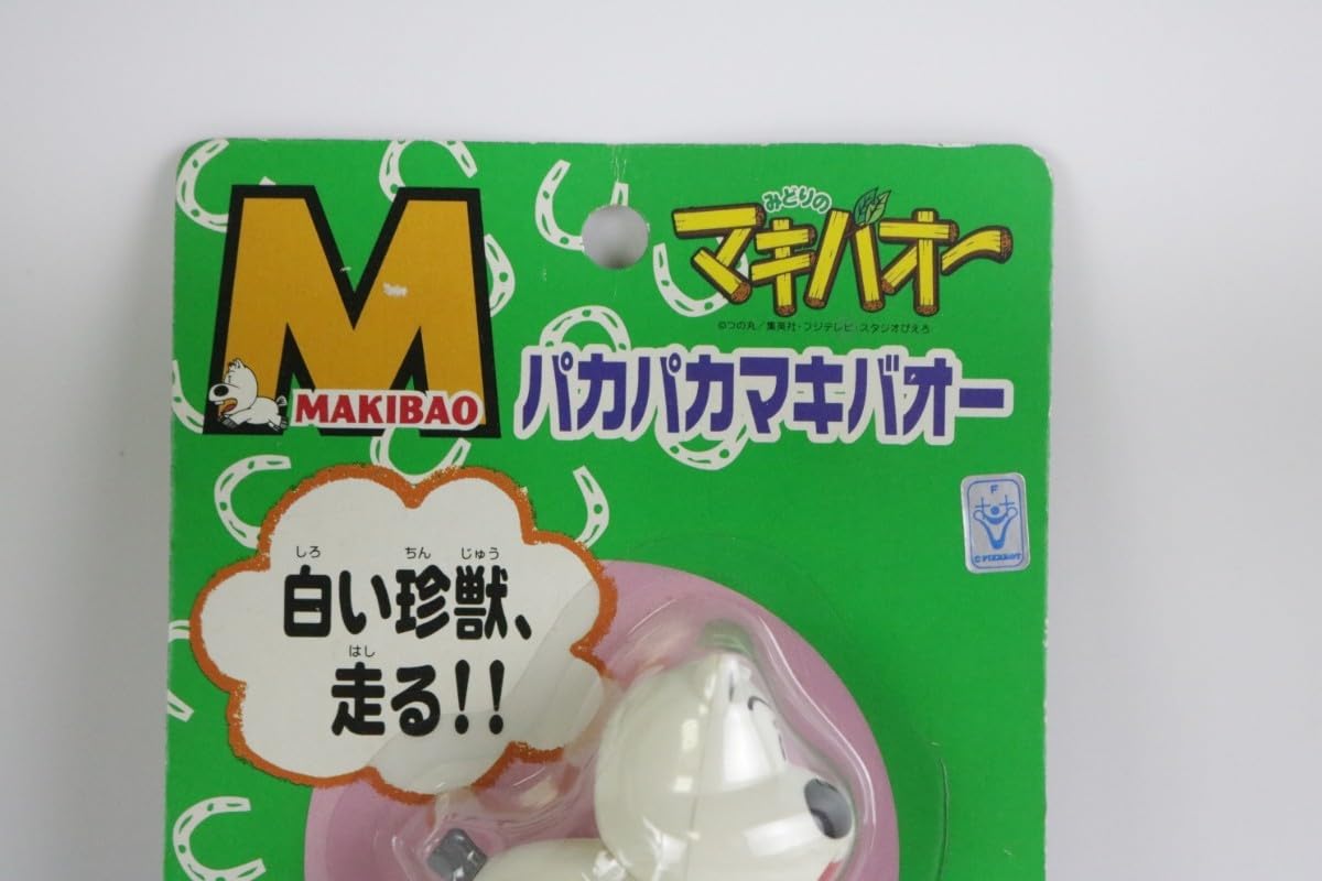 Amazon.co.jp: 長期保管未開封 パカパカマキバオー みどりのマキバオー