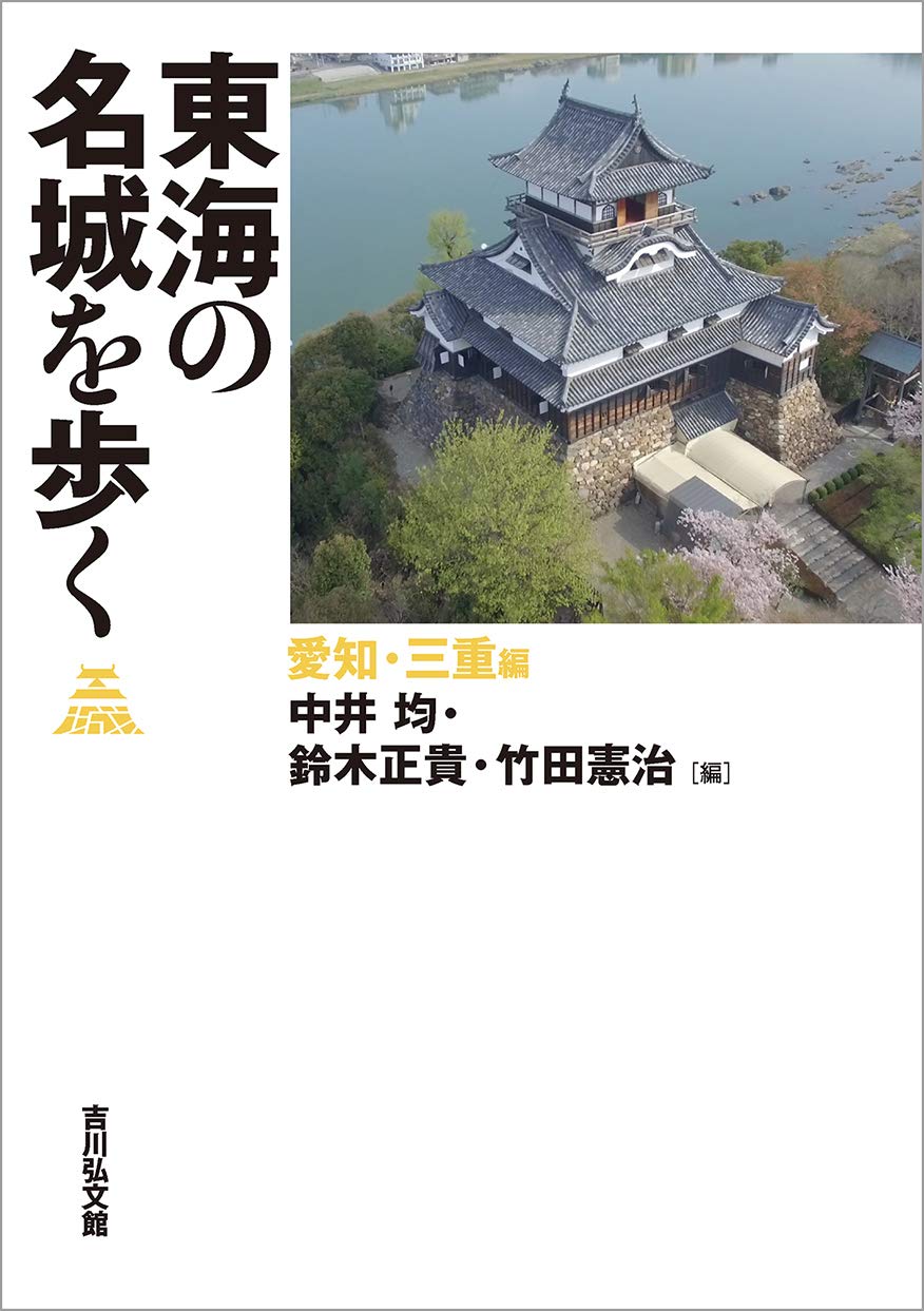 東海の名城を歩く 愛知・三重編 | 中井 均, 鈴木 正貴, 竹田 憲治 |本