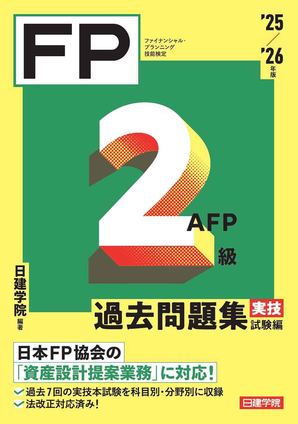FP2級 学習参考書・過去問題集セット FP2級・AFP 過去問題集 実技試験編 '25-'26年版 | 日建学院 |本 | 通販