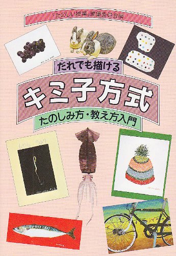 だれでも描けるキミ子方式―たのしみ方・教え方入門