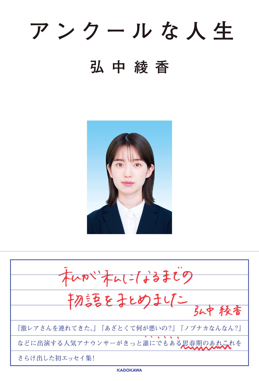 アンクールな人生 弘中 綾香 本 通販 Amazon