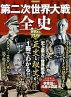 第二次世界大戦戦争指導史 第二次世界大戦戦争指導史