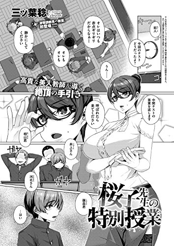 『桜子先生の特別授業』