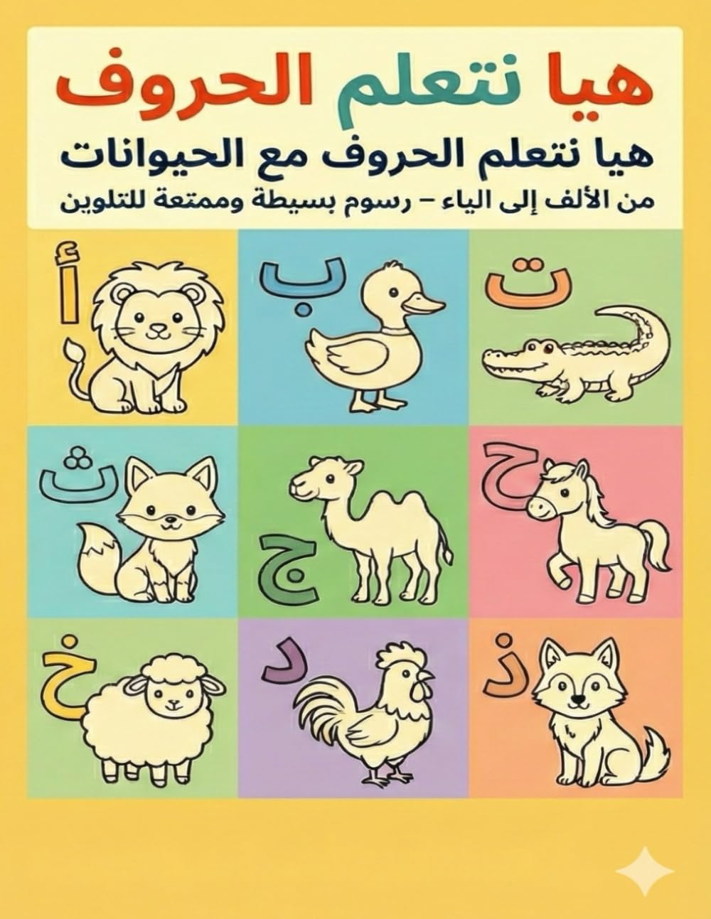 كتاب تلوين الحروف العربية مع الحيوانات للأطفال Arabic Alphabet Animal Coloring Book for Kids: تعلم الحروف من الألف إلى الياء من خلال تلوين حيوانات ... Educational Coloring Book Series))