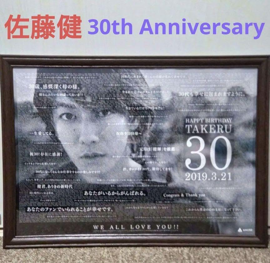 Amazon.co.jp: 佐藤健 30th アニバーサリー ポスター 完売品