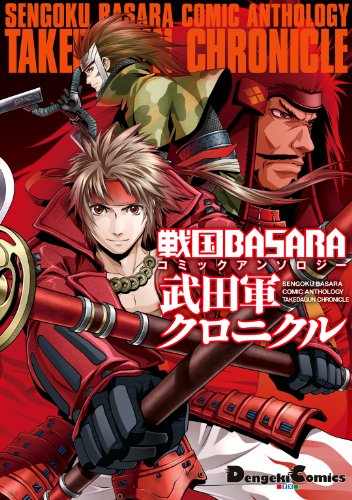オライリー 無料電子書籍 戦国BASARA コミックアンソロジー 武田軍クロニクル 戦国BASARA コミックアン バイ