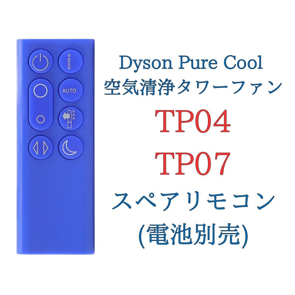 Amazon.co.jp: ダイソン TP04 TP07 リモコン 青 ブルー 互換品 Dyson