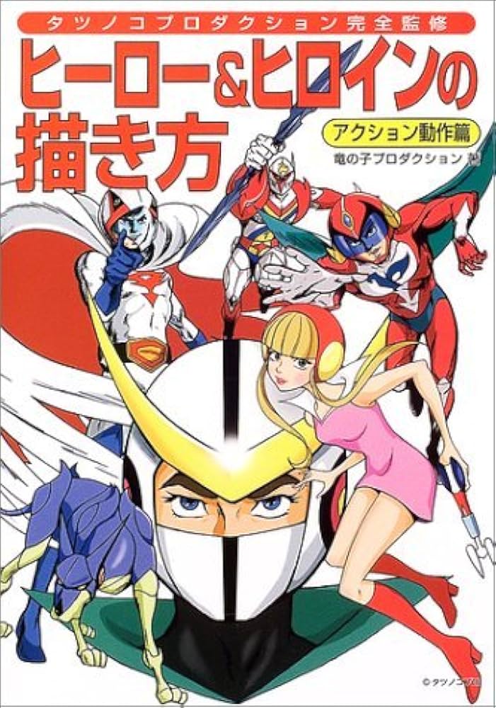 タツノコプロ ヒーロー&ヒロインの描き方 タツノコプロテン 画集 3冊セット タツノコプロ ヒーロー&ヒロインの描き方 タツノコプロテン 画集