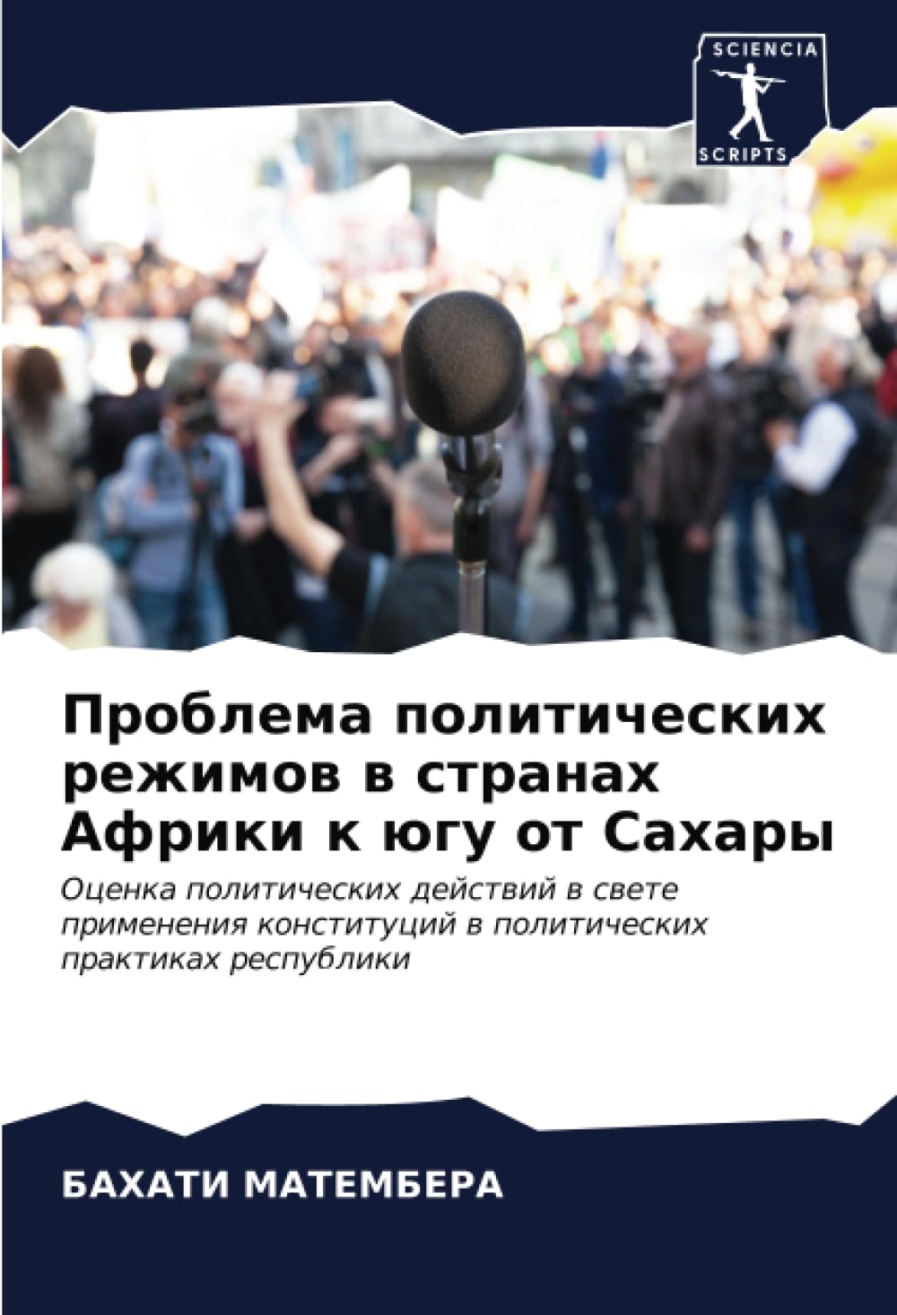 Проблема политических режимов в странах Африки к югу от Сахары: Оценка политических действий в свете применения конституций в политических практиках ... w politicheskih praktikah respubliki