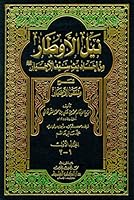 نيل الأوطار من أحاديث سيد الأخيار شرح منتقى الأخبار 1/5 مع الفهارس 2745116010 Book Cover