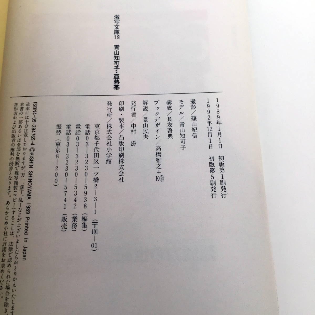 Amazon | 写真集 帯付き 青山知可子 亜熱帯 GORO 激写文庫19 篠山紀信