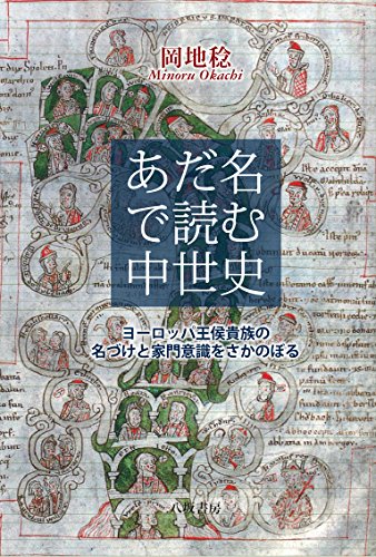 あだ名で読む中世史―ヨーロッパ王侯貴族の名づけと家門意識をさかのぼる