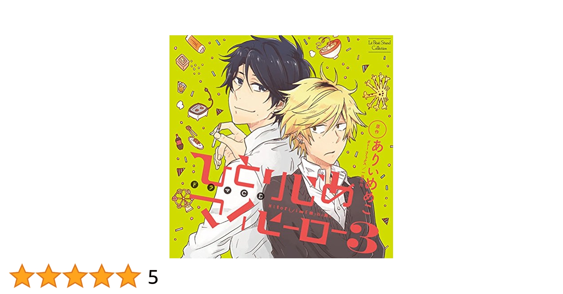 ルボー・サウンドコレクション ドラマCD「ひとりじめマイヒーロー」4巻セット Amazon | ドラマCD ひとりじめマイヒーロー4 | 前野智昭, 増田