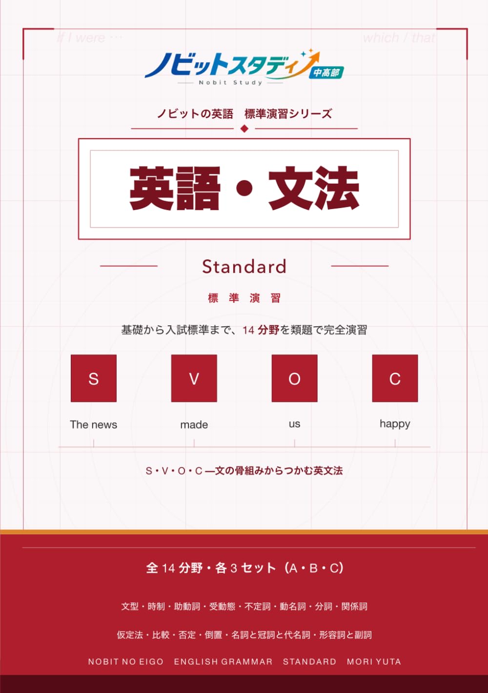 ノビットの英語・文法 Standard: 大学受験 英文法問題集｜基礎から入試標準まで対応｜全14分野・類題反復・詳しい解説付き