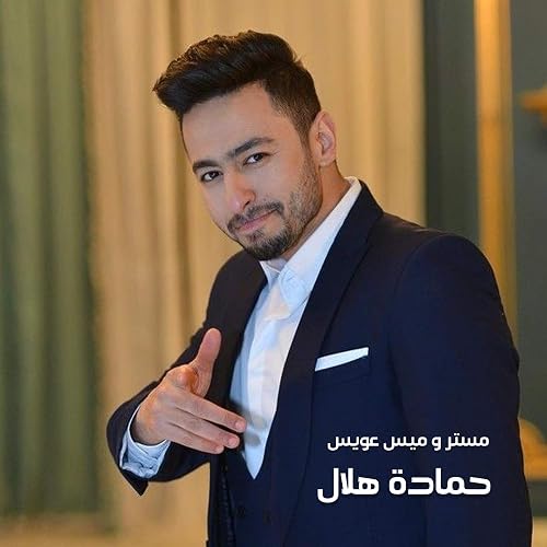 TÉLÉCHARGER HAMADA HILAL ANA KHAYEF TÉLÉCHARGER HAMADA HILAL ANA KHAYEF