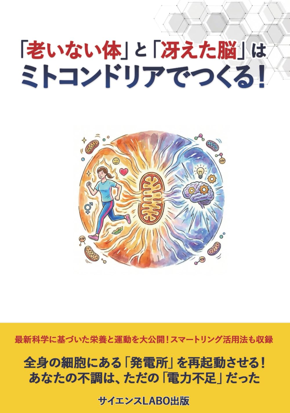 「老いない体」と「冴えた脳」はミトコンドリアでつくる！: 全身の細胞にある「発電所」を再起動させる！ あなたの不調は、ただの「電力不足」だった