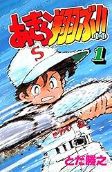 Amazon.co.jp: あきら翔ぶ!! 1 電子書籍: とだ勝之: Kindleストア Amazon.co.jp: あきら翔ぶ!! 1 電子書籍: とだ勝之: Kindleストア