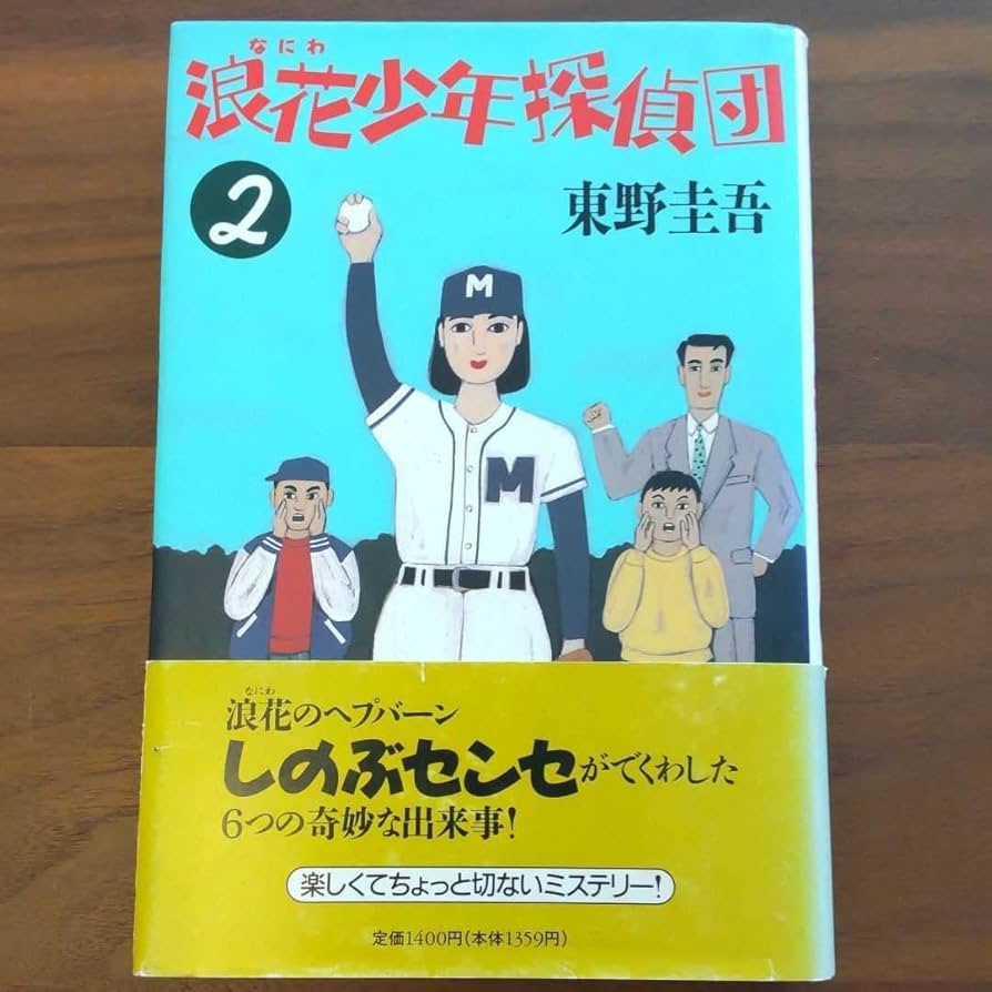 東野圭吾 浪花少年探偵団2 初版 帯付き 浪花少年探偵団 東野圭吾 初版 帯付き Amazon.co.jp: 浪花少年探偵団