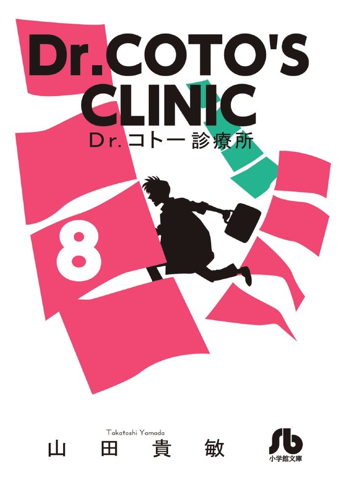 Dr.コトー診療所 (8) (小学館文庫 やG 15) | 山田 貴敏 |本 | 通販