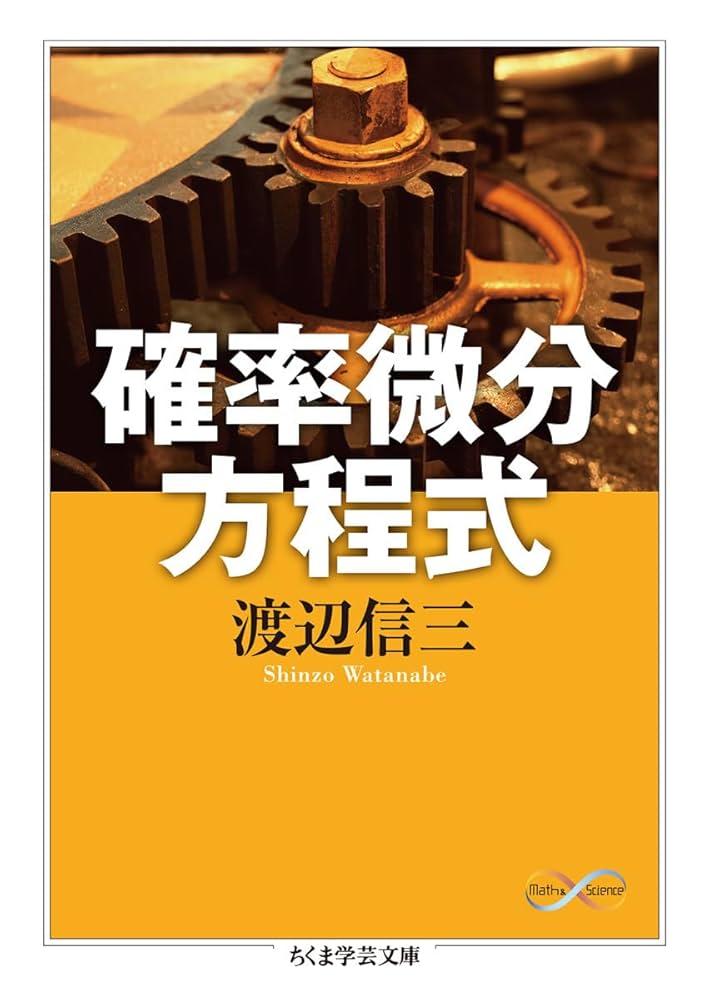裁断後　マセマセット（確率統計、微分積分、常微分方程式、偏微分方程式、線形代数） 確率微分方程式 (ちくま学芸文庫) | 渡辺 信三 |本 | 通販 | Amazon