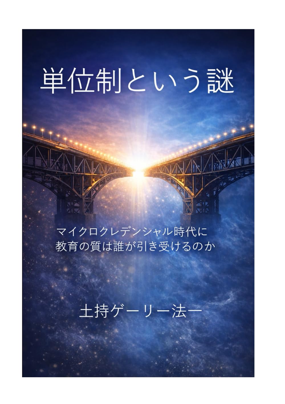 単位制という謎: マイクロクレデンシャル時代に 教育の質は誰が引き受けるのか