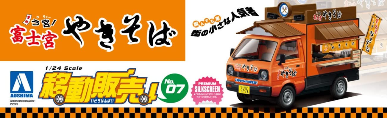 Amazon | 青島文化教材社(AOSHIMA) 1/24 移動販売シリーズ No.7 富士宮