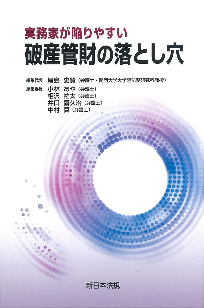 実務家が陥りやすい 破産管財の落とし穴 | 尾島 史賢, 小林 あや