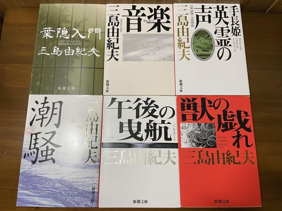 金閣寺／鹿鳴館／仮面の告白／愛の渇き／潮騒／午後の曳航／獣の